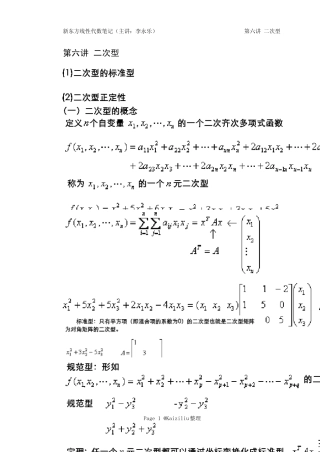 新东方线性代数笔记第六讲二次型李永乐