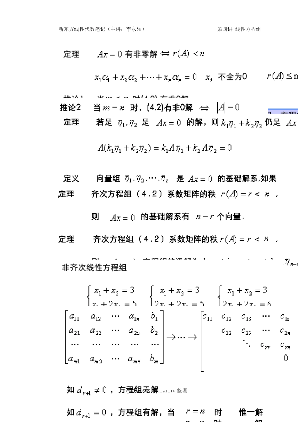 新东方线性代数笔记第四讲线性方程组李永乐_第2页