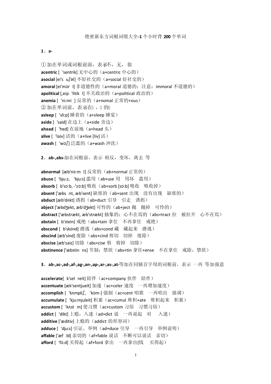 新东方词根词缀大全(带音标)_第1页