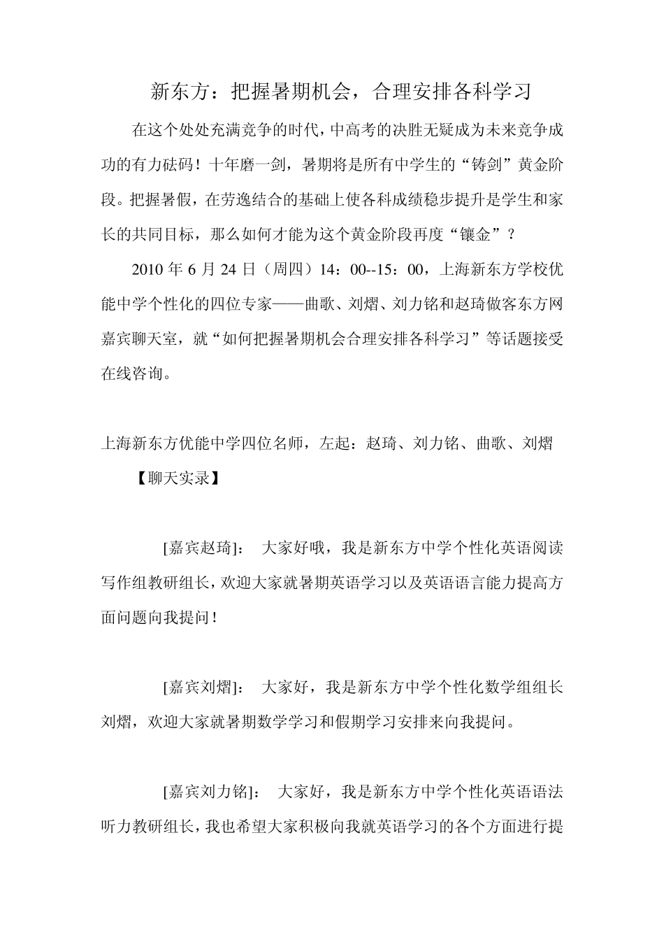 新东方：把握暑期机会,合理安排各科学习_第1页