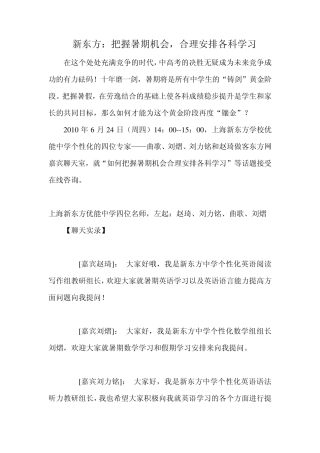新东方：把握暑期机会,合理安排各科学习