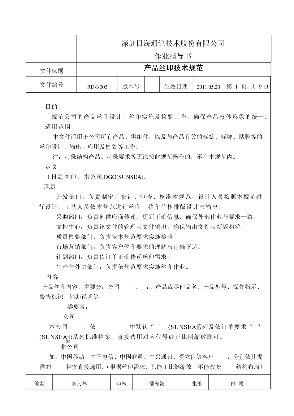 新丝印技术规范_第1页