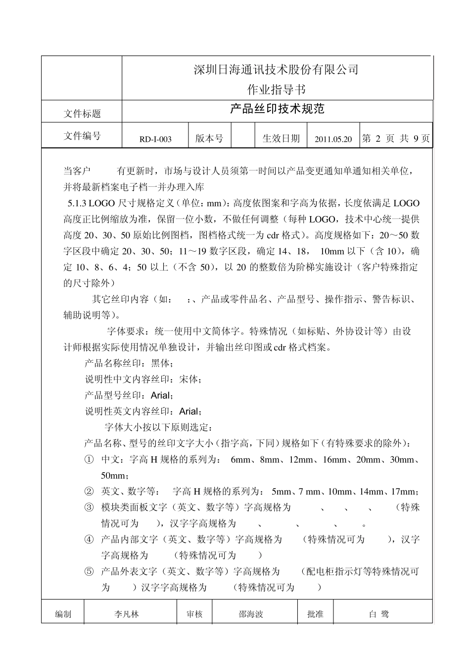 新丝印技术规范_第2页