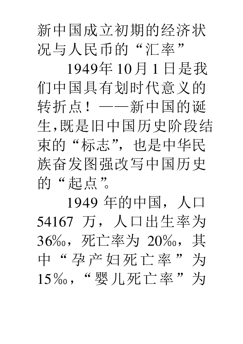 新中国成立初期的经济状况与人民币的_第1页