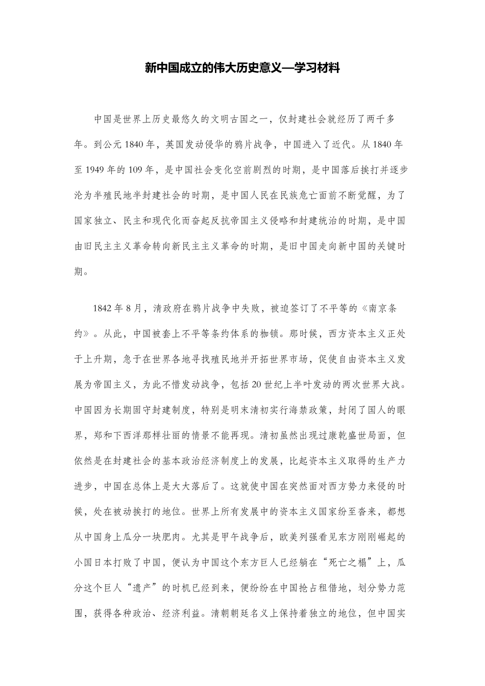 新中国成立的伟大历史意义—学习材料_第1页