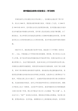 新中国成立的伟大历史意义—学习材料