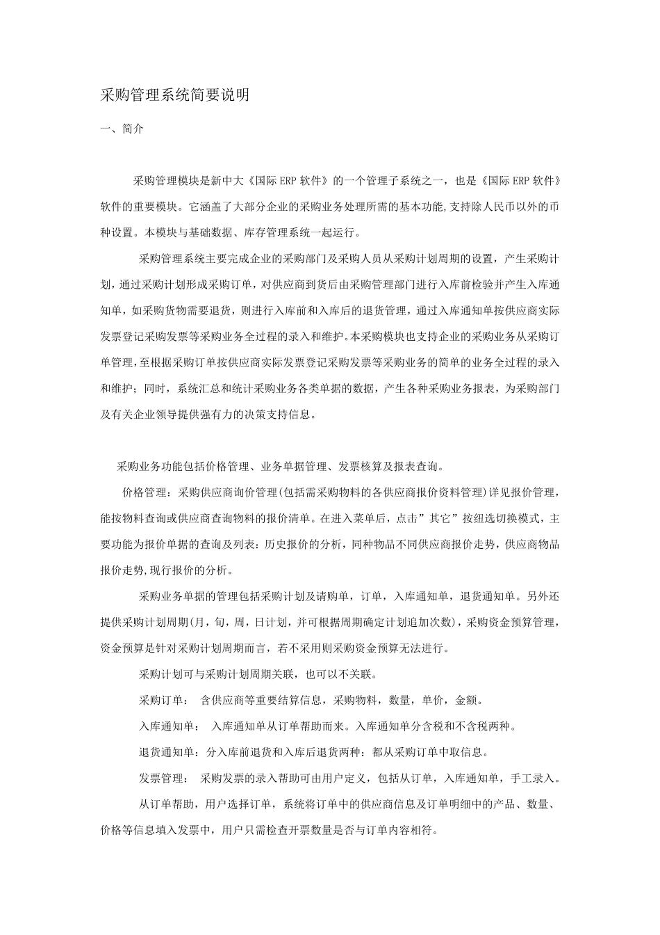 新中大ERPA3采购管理系统简要说明_第1页