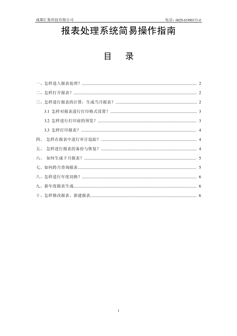 新中大报表简易操作指南_第1页