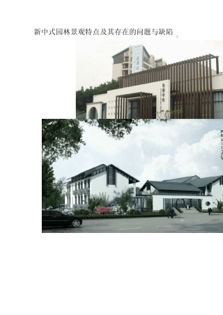 新中式园林景观特点及其存在的问题与缺陷