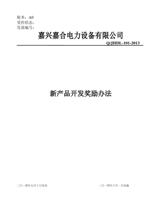 新产品开发奖励办法