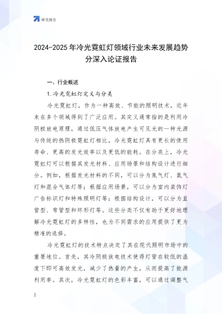 2024-2025年冷光霓虹灯领域行业未来发展趋势分深入论证报告