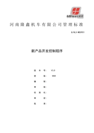 新产品开发控制程序文件