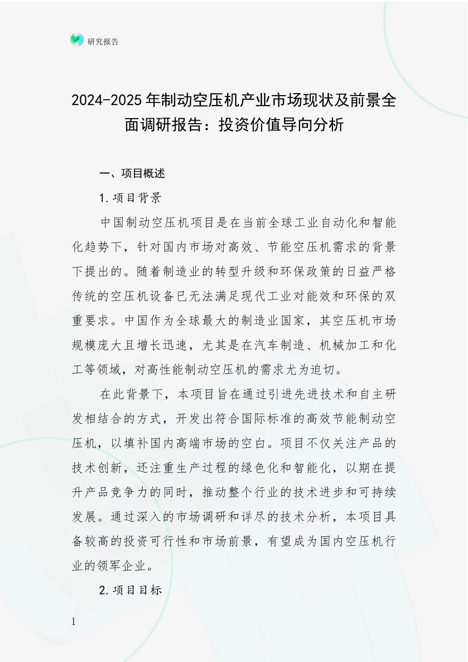 2024-2025年制动空压机产业市场现状及前景全面调研报告：投资价值导向分析_第1页