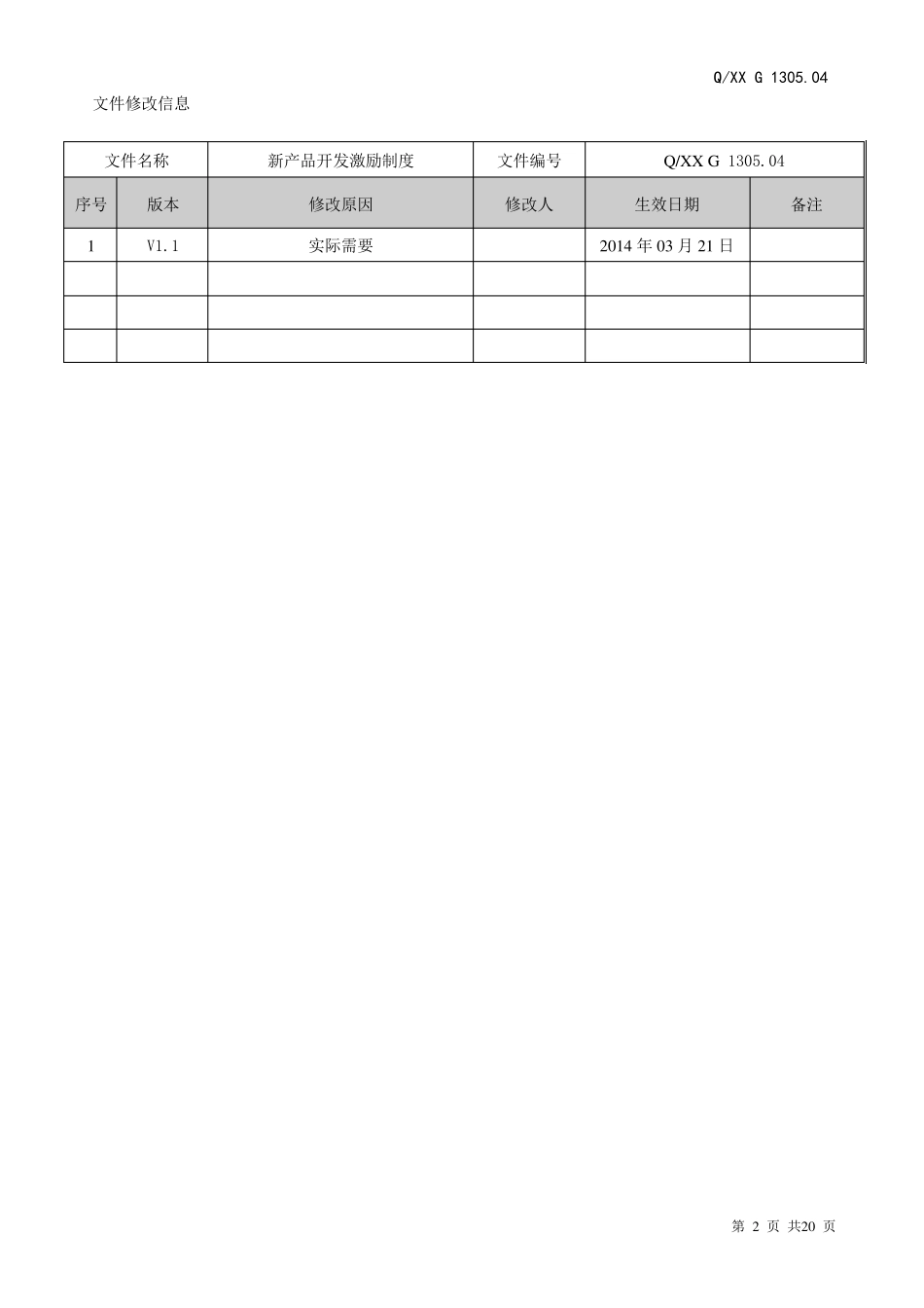 新产品开发激励机制2014_第2页