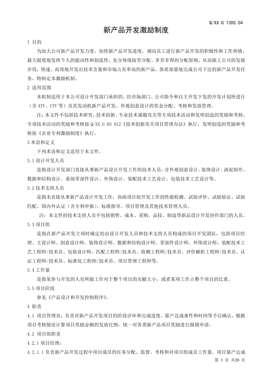 新产品开发激励机制2014_第3页