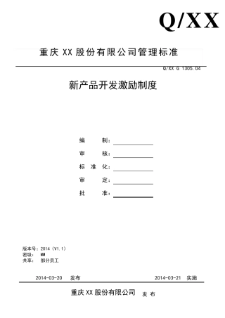 新产品开发激励机制2014