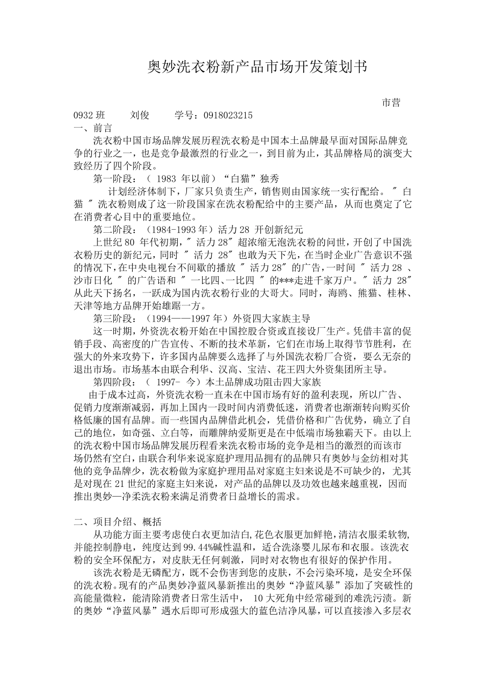 新产品开发策划书_第1页
