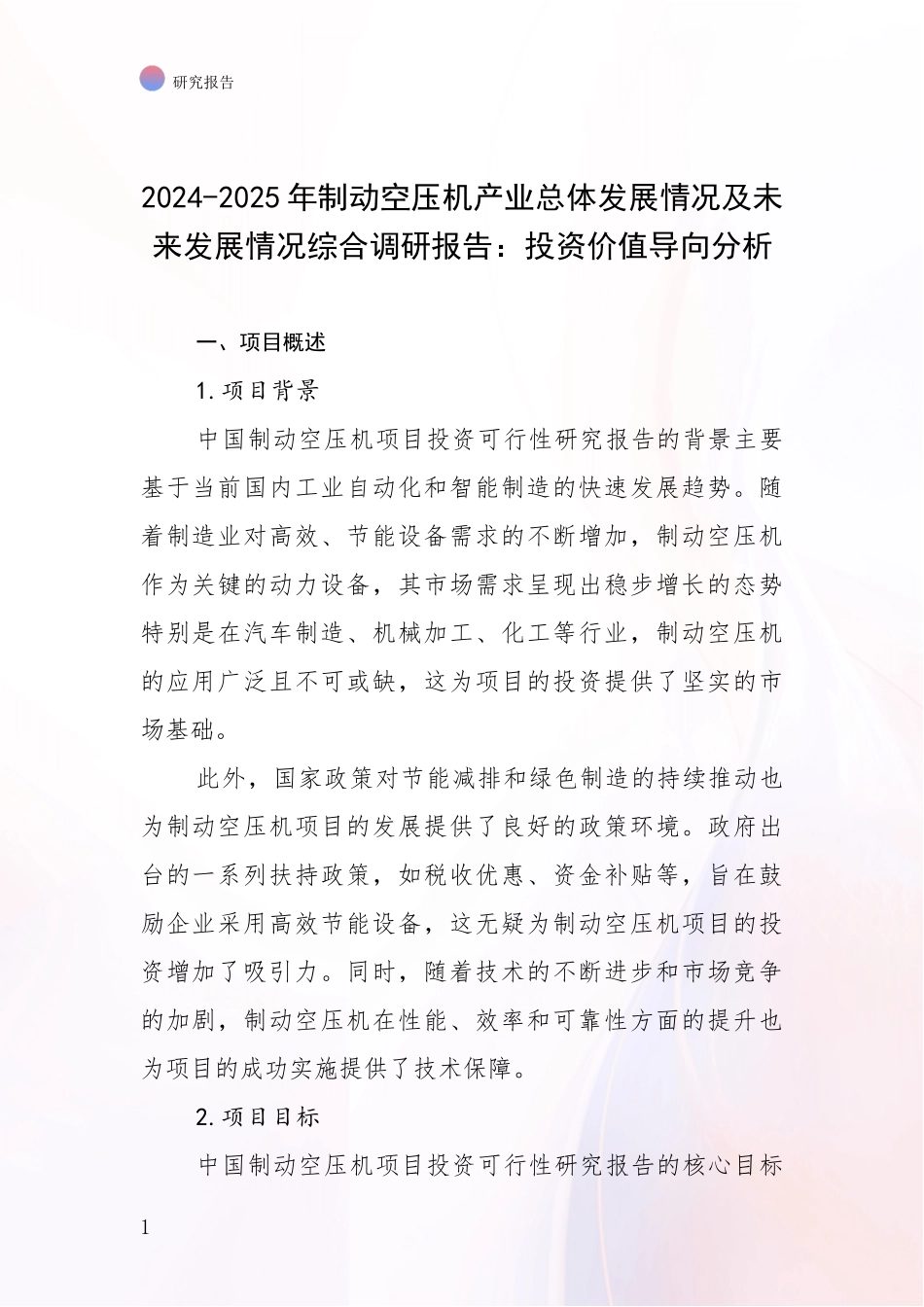 2024-2025年制动空压机产业总体发展情况及未来发展情况综合调研报告：投资价值导向分析_第1页