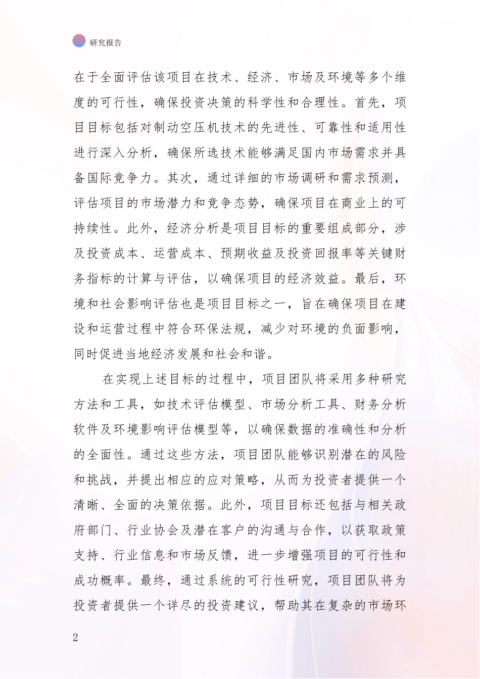 2024-2025年制动空压机产业总体发展情况及未来发展情况综合调研报告：投资价值导向分析_第2页