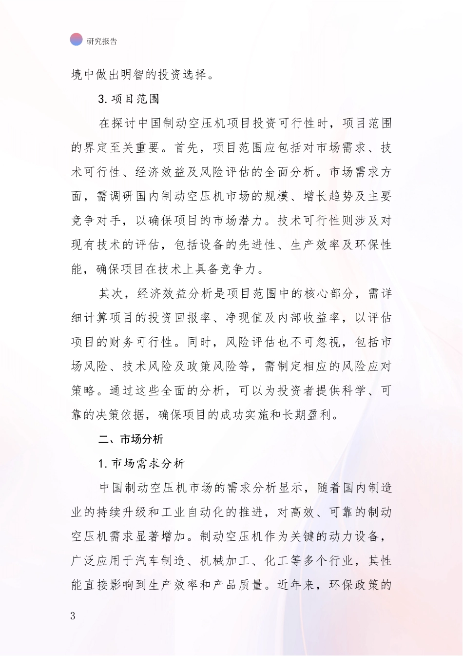 2024-2025年制动空压机产业总体发展情况及未来发展情况综合调研报告：投资价值导向分析_第3页
