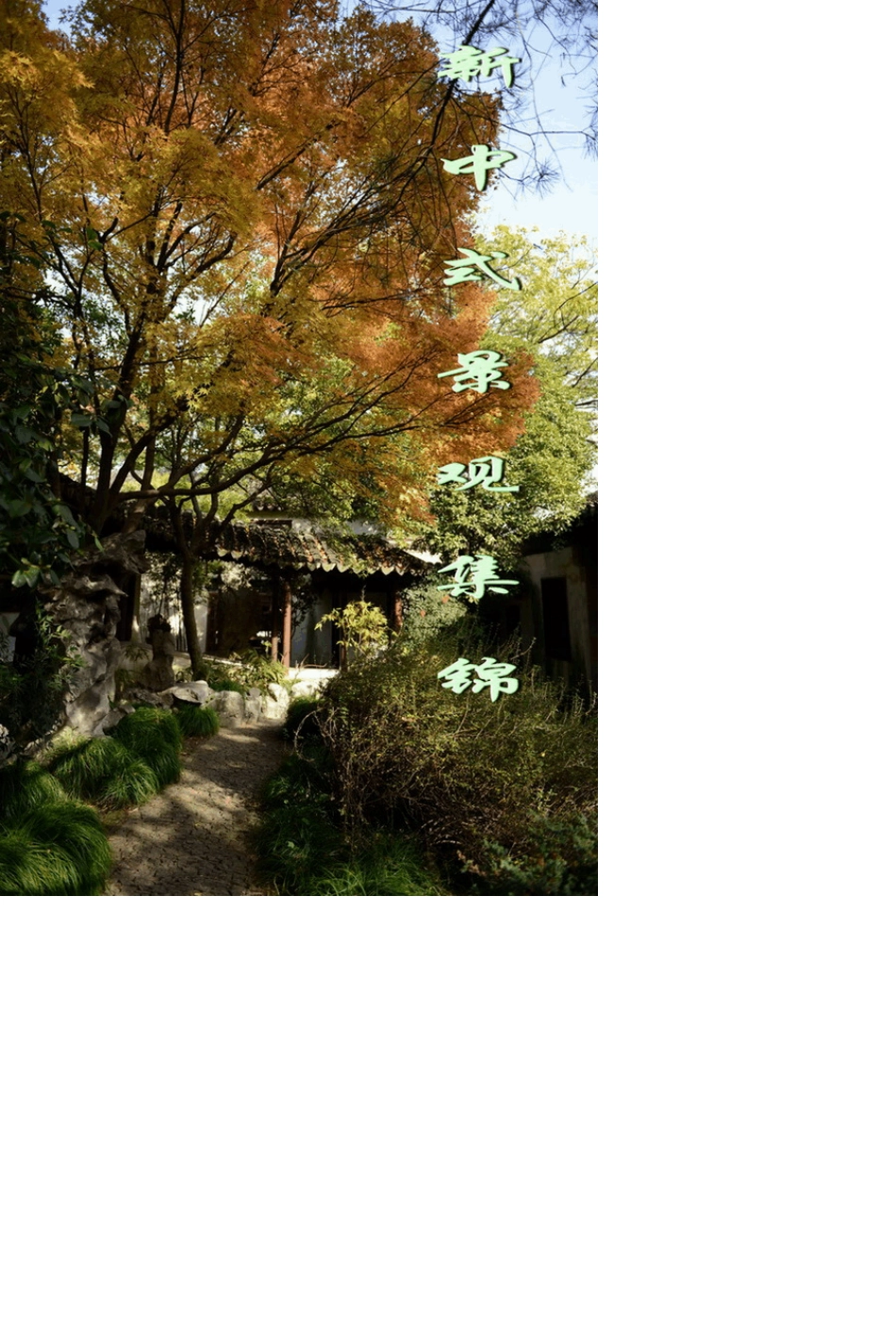 新中式景观集锦_第1页