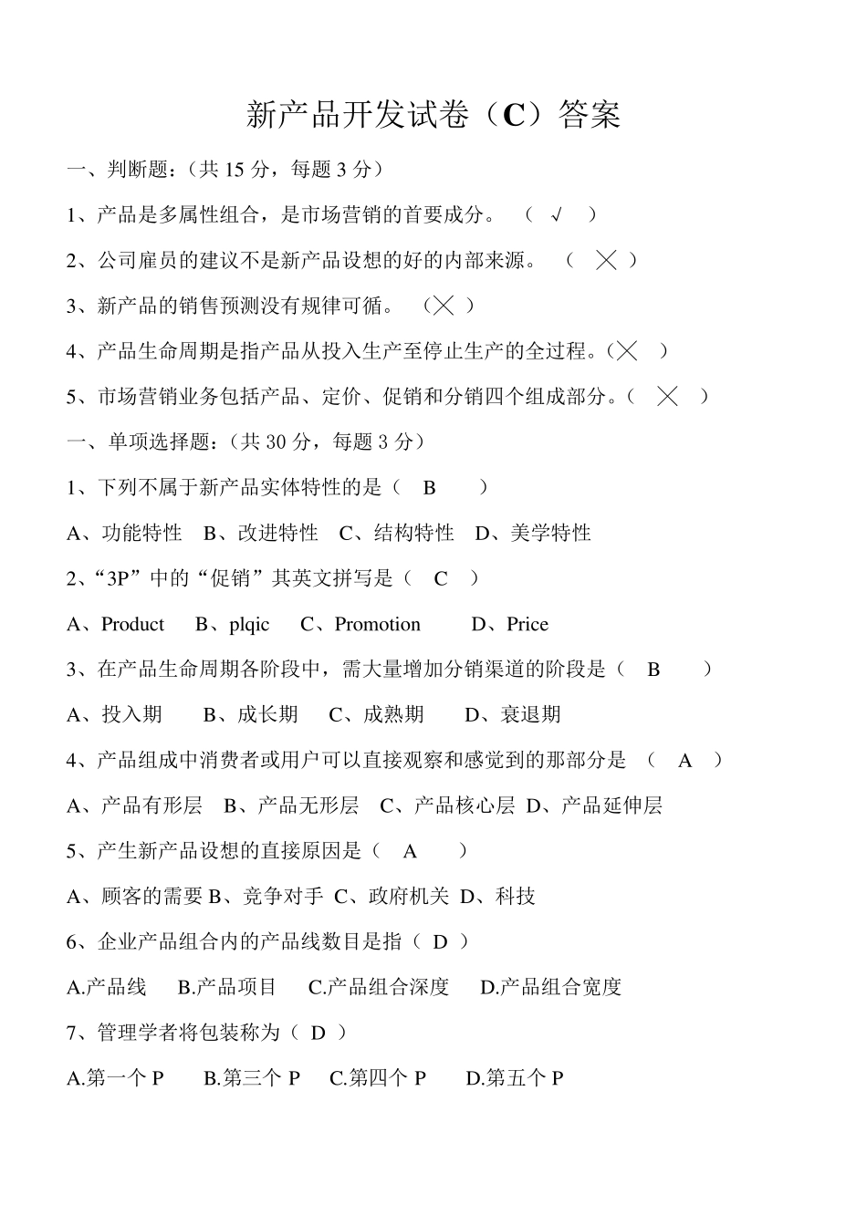 新产品开发试卷(C)及答案_第3页