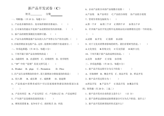 新产品开发试卷(C)及答案