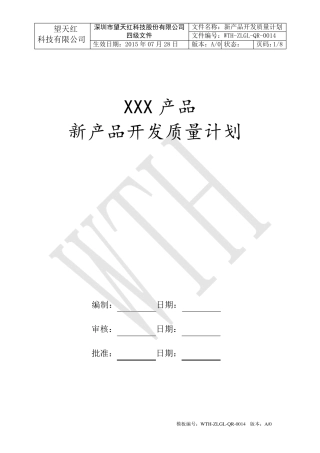 新产品开发质量计划