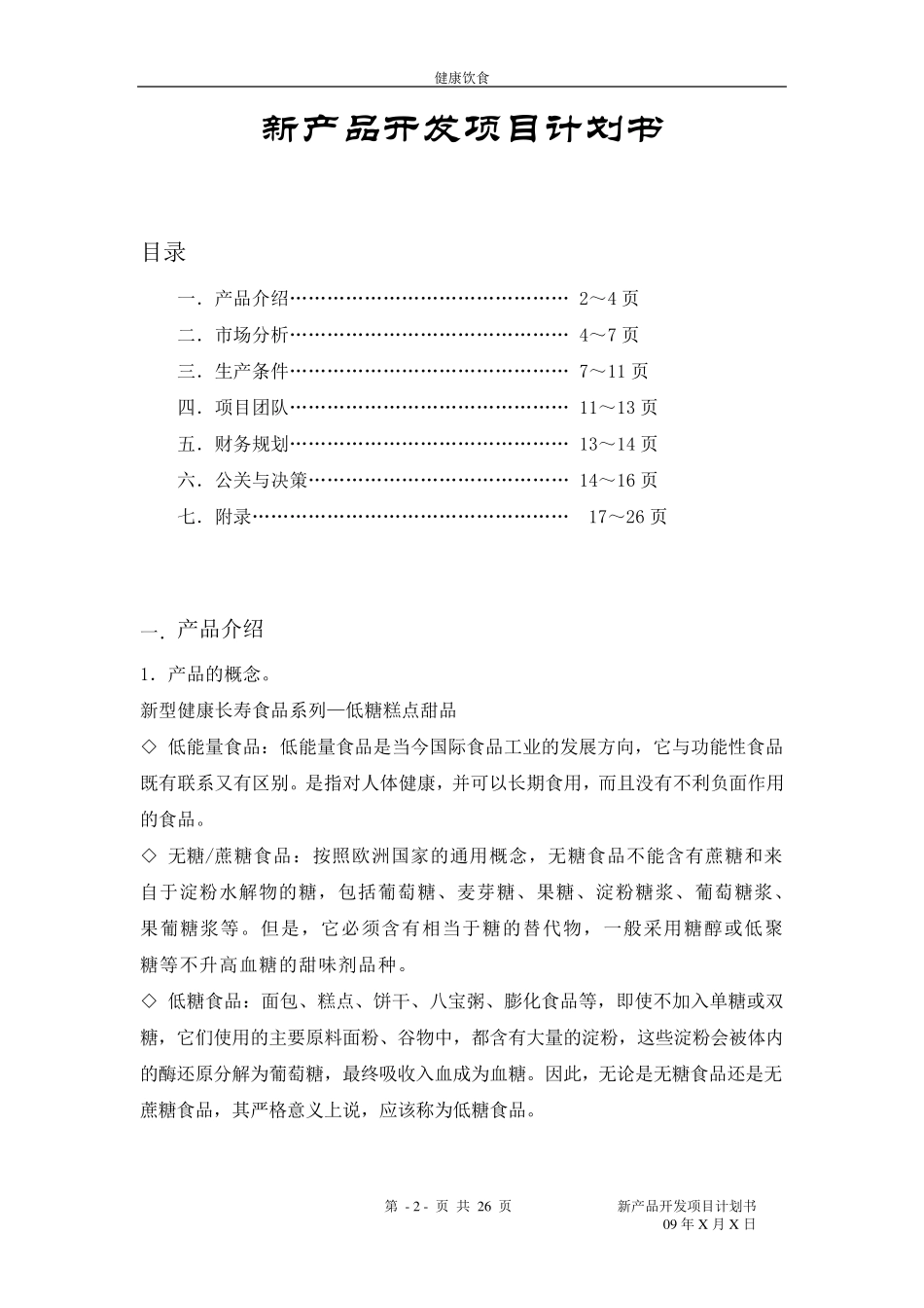 新产品开发项目计划书_第2页