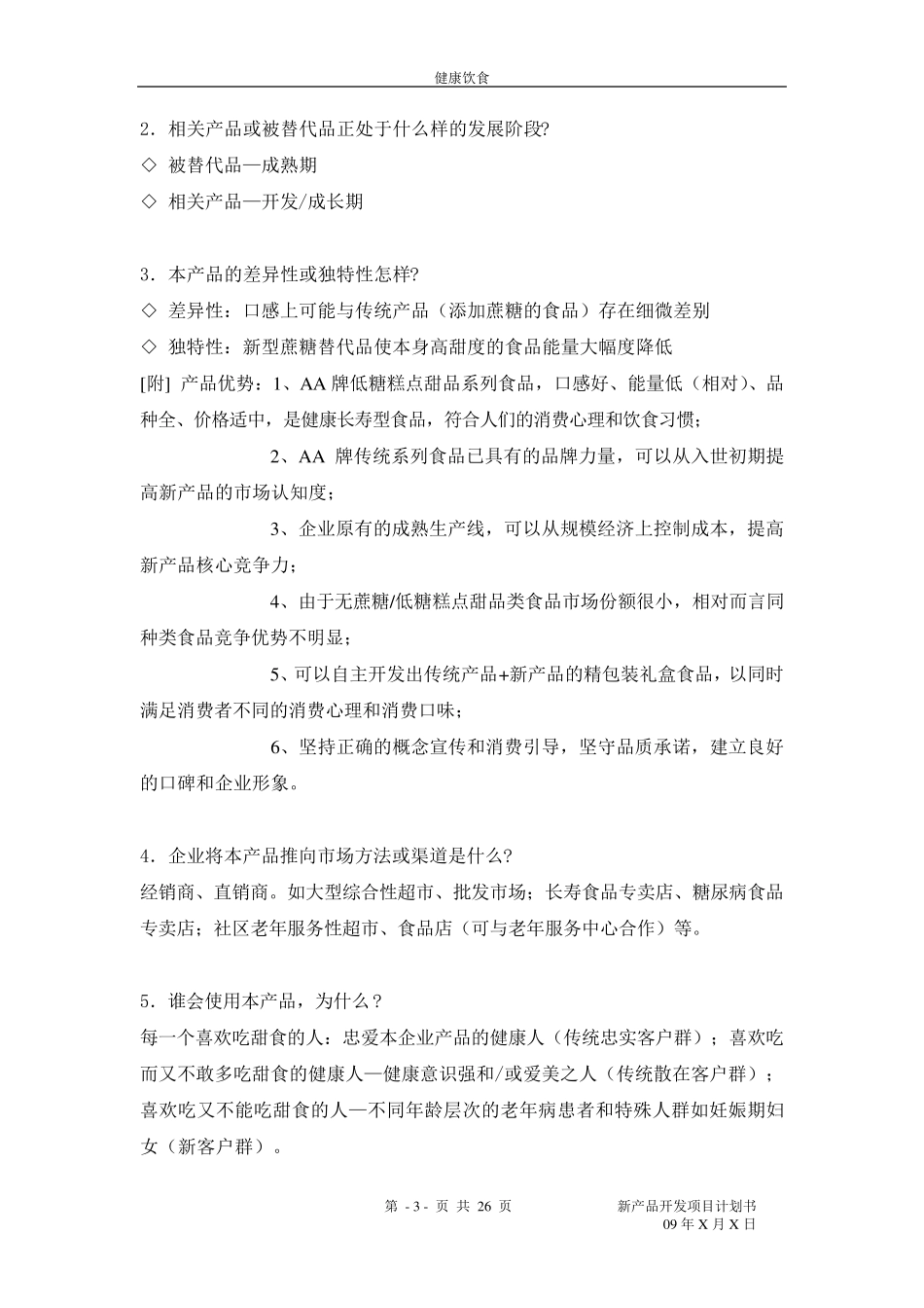 新产品开发项目计划书_第3页