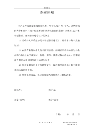 新产品开发项目计划书