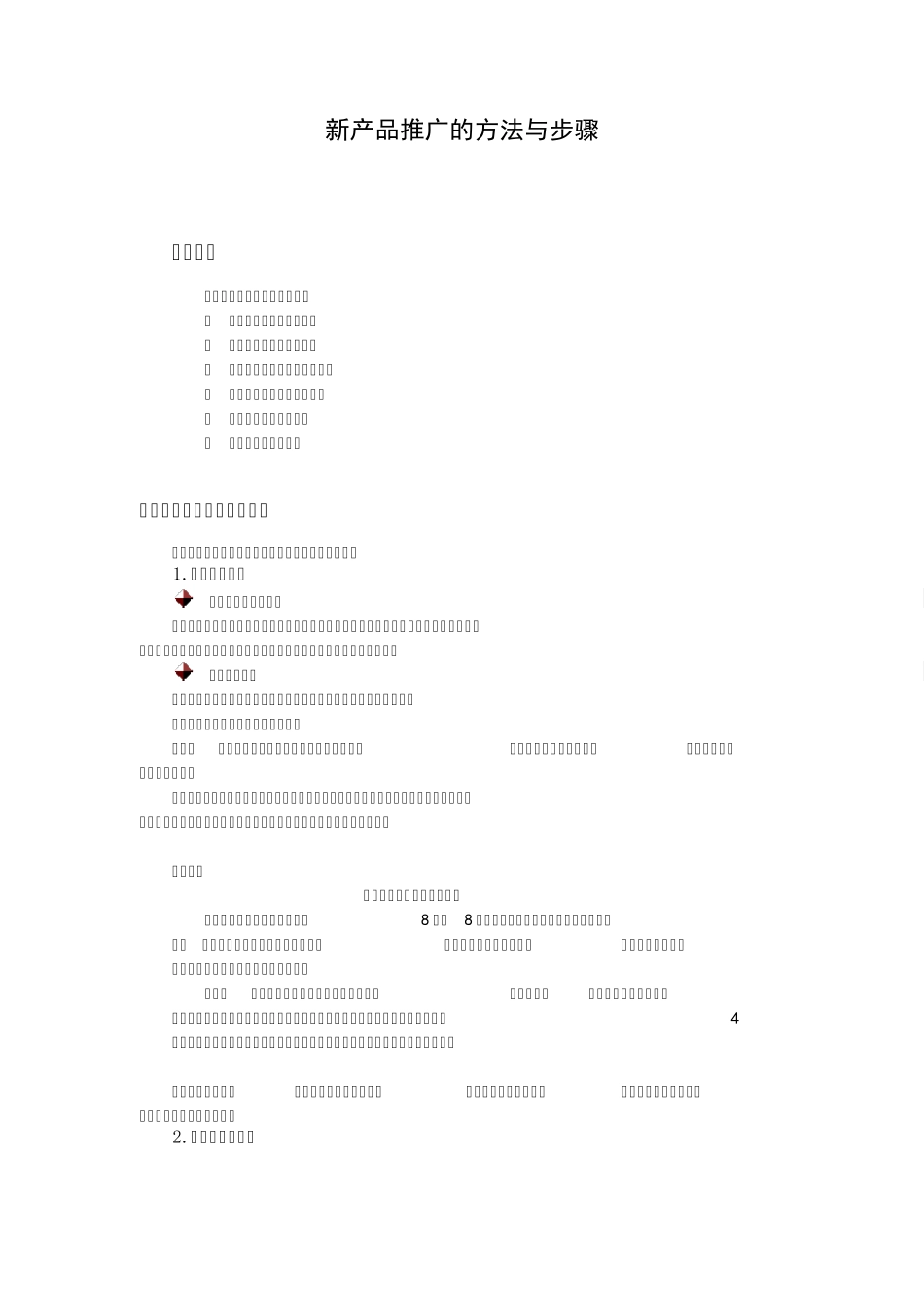 新产品推广的方法与步骤_第1页