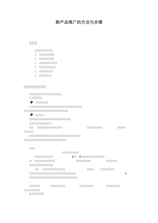 新产品推广的方法与步骤