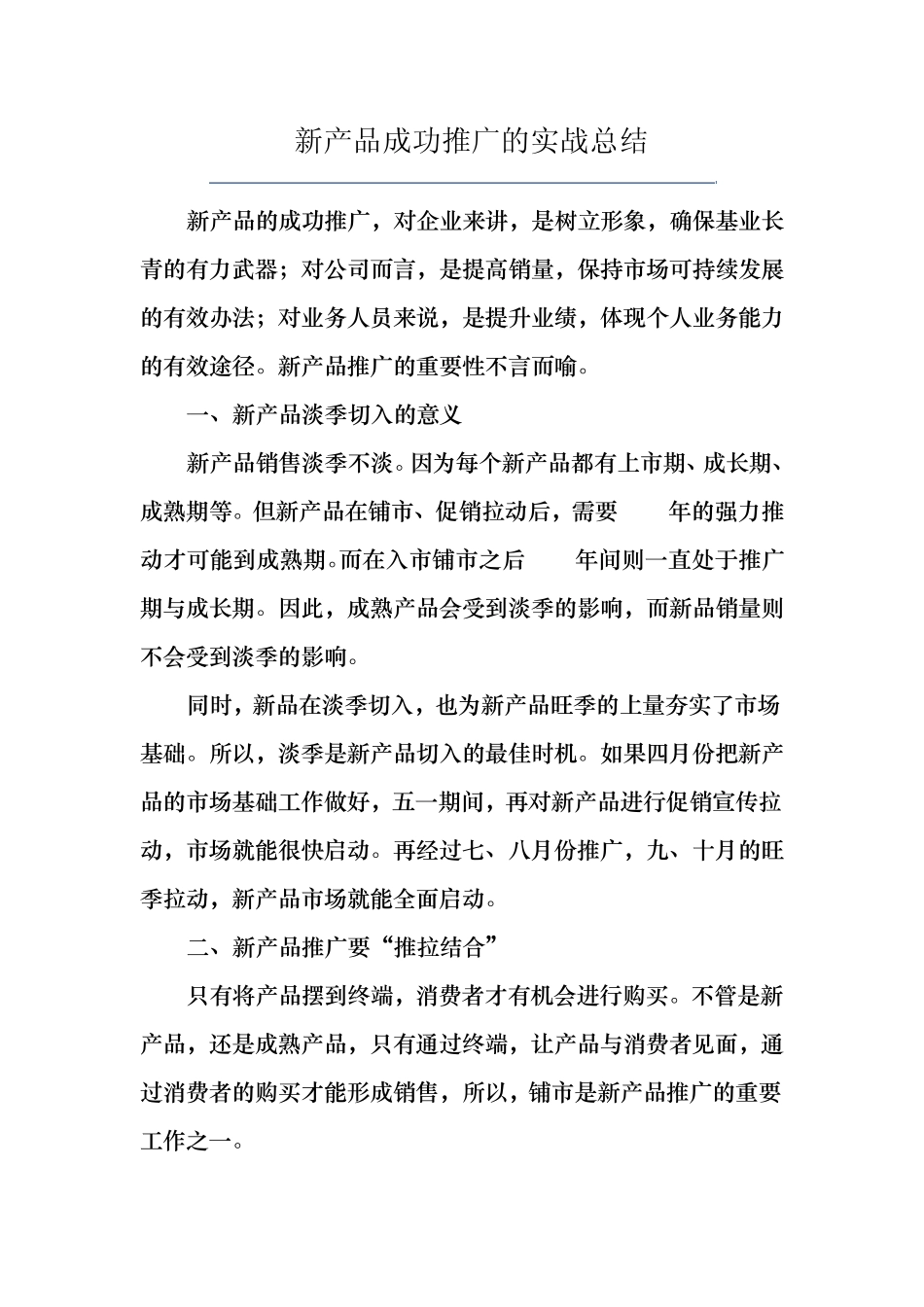 新产品推广总结_第1页