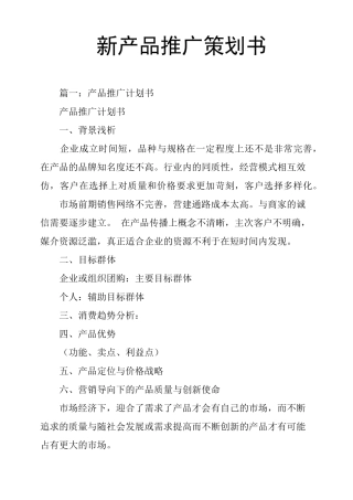 新产品推广策划书