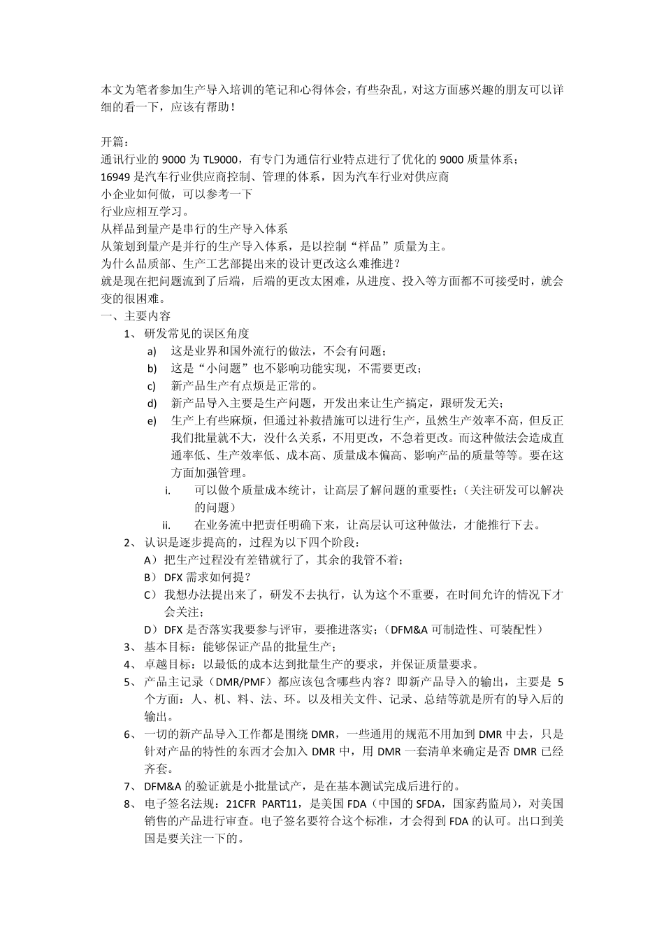 新产品生产导入实用的生产导入控制课程记录和体会心得_第1页