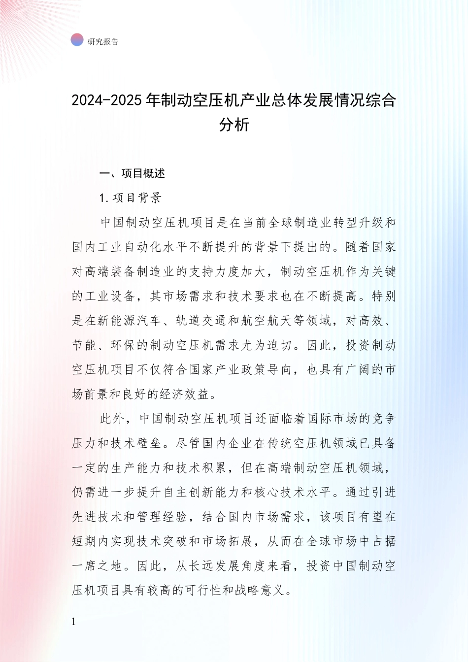 2024-2025年制动空压机产业总体发展情况综合分析_第1页