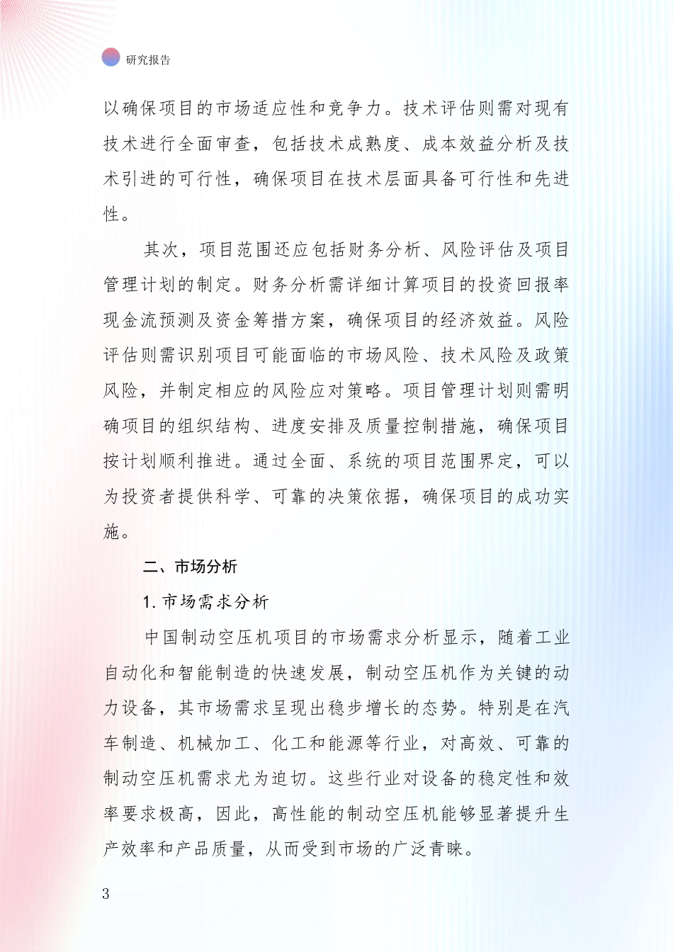 2024-2025年制动空压机产业总体发展情况综合分析_第3页