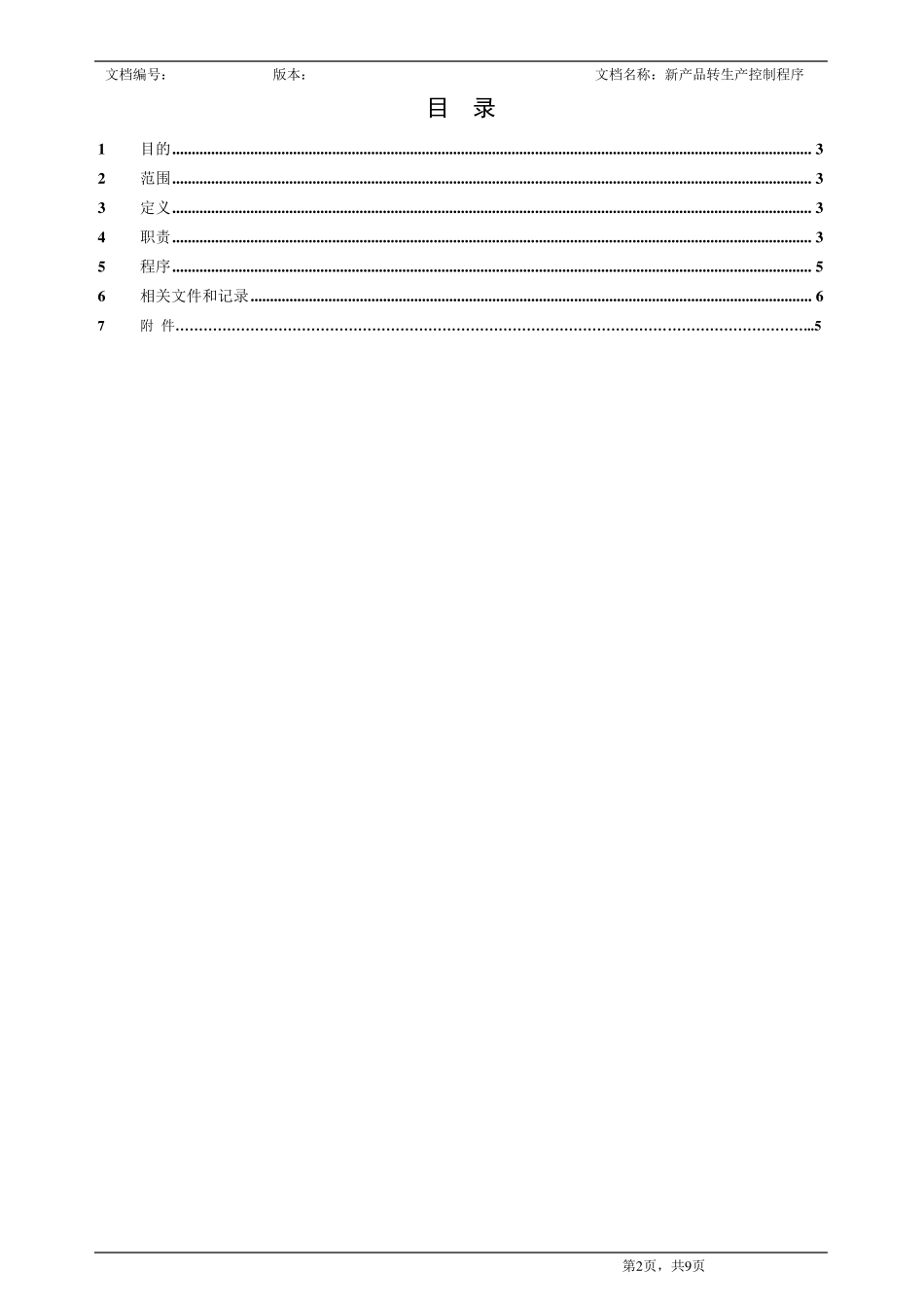 新产品转生产控制程序.dot_第3页