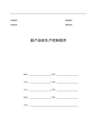 新产品转生产控制程序.dot
