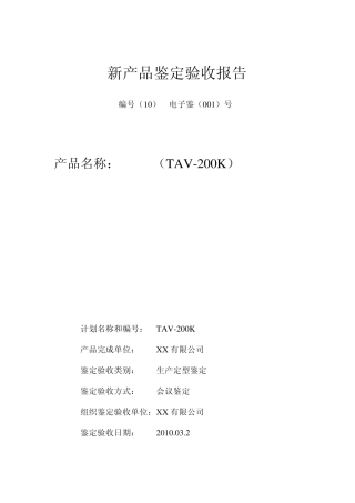 新产品验收报告