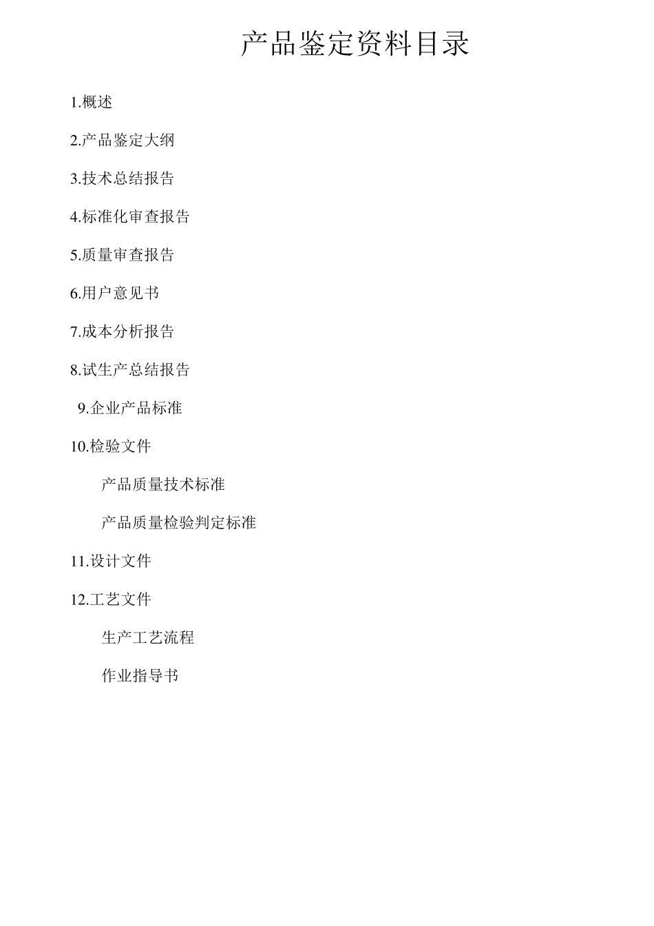 新产品鉴定资料_第2页