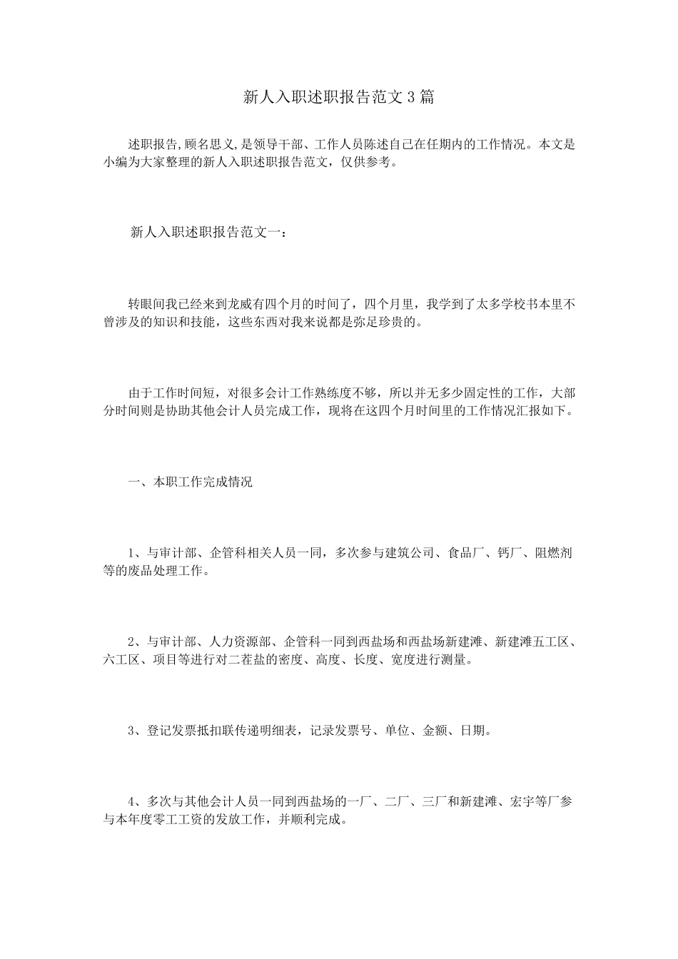 新人入职述职报告范文3篇_第1页