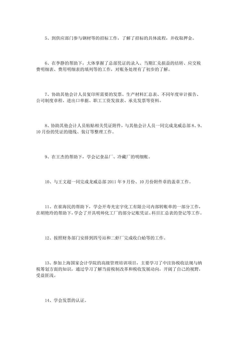 新人入职述职报告范文3篇_第2页