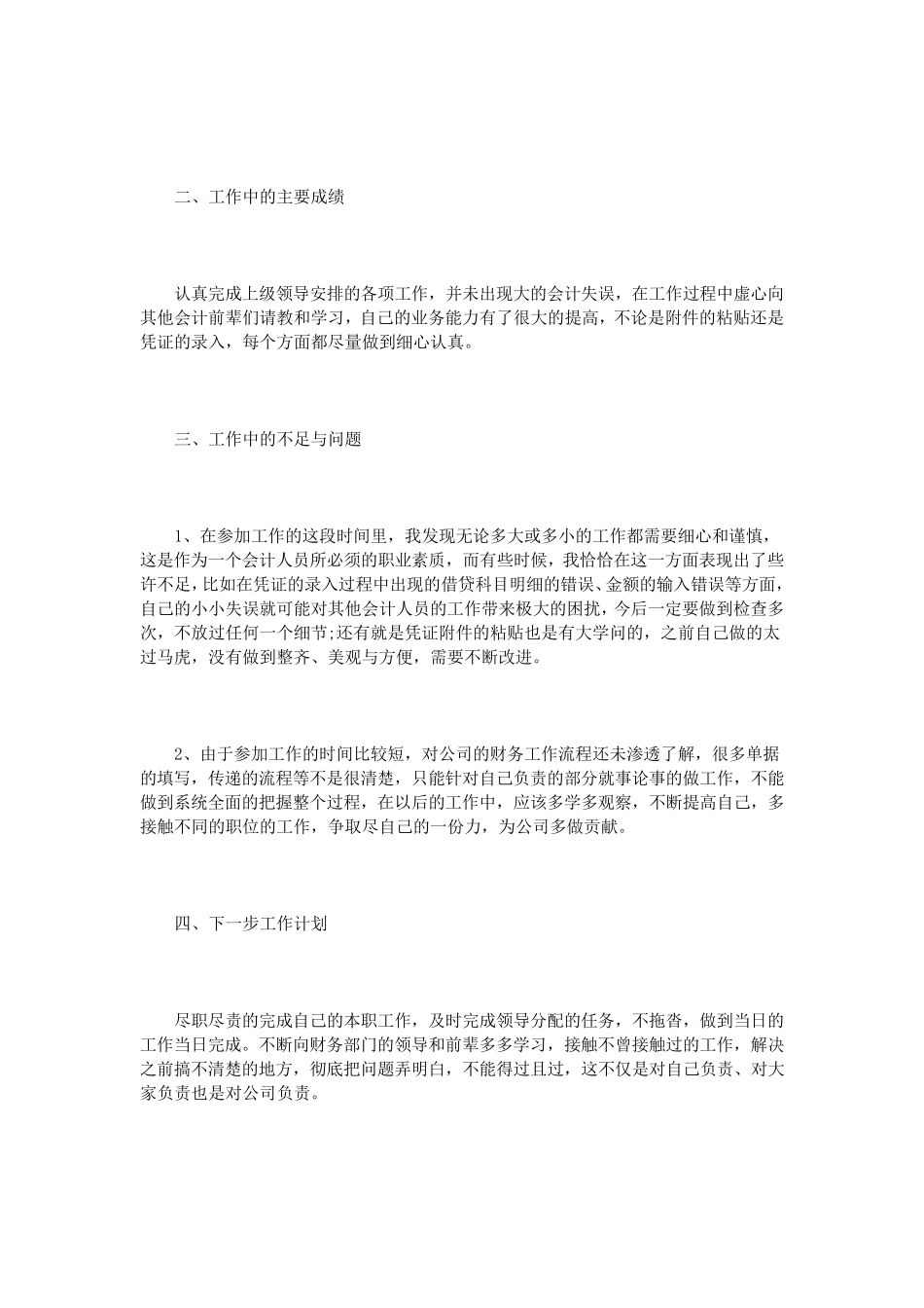 新人入职述职报告范文3篇_第3页