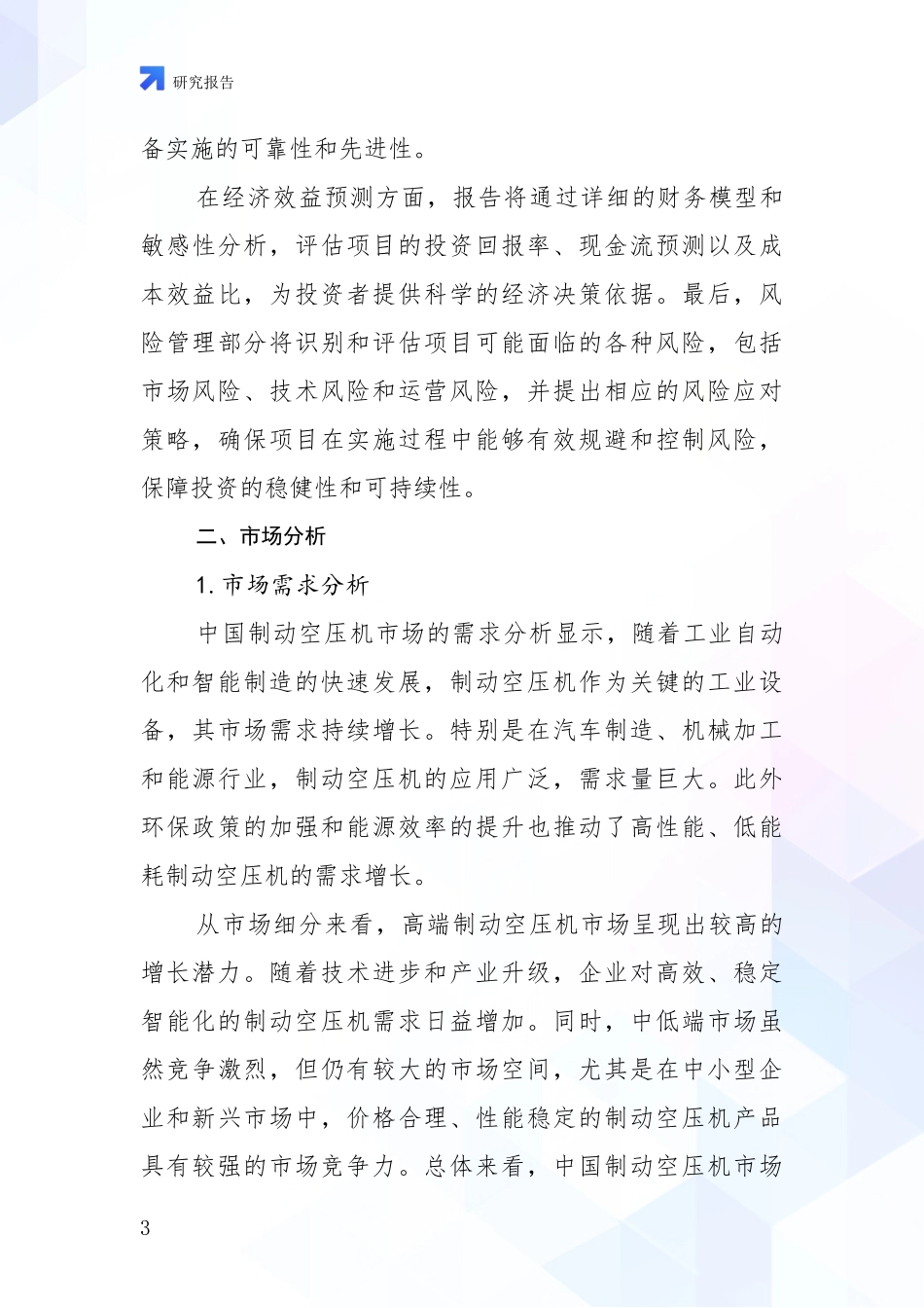 2024-2025年制动空压机产业总体发展现状及未来发展趋势综合评估报告_第3页