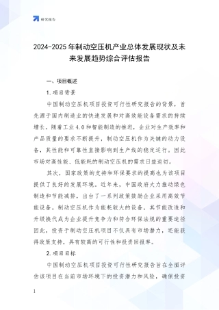 2024-2025年制动空压机产业总体发展现状及未来发展趋势综合评估报告
