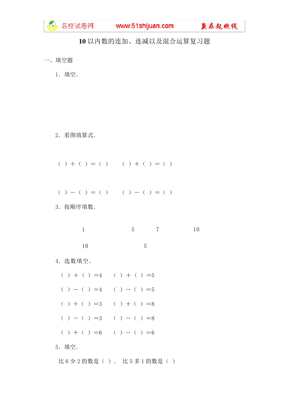 新人教一年级数学上册10以内数的连加、连减以及混合运算复习题_第1页