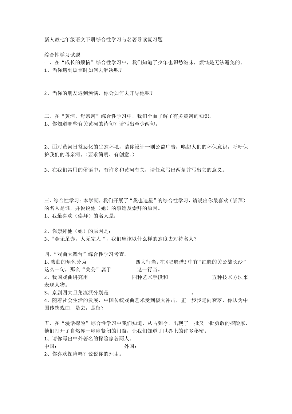 新人教七年级语文下册综合性学习与名著导读复习题_第1页