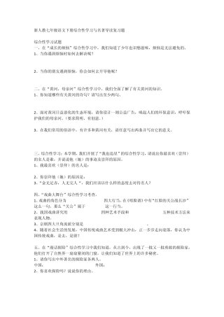 新人教七年级语文下册综合性学习与名著导读复习题